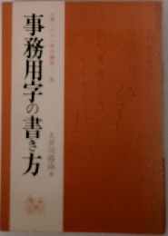 事務用字の書き方