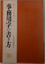 事務用字の書き方