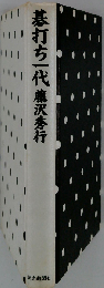 碁打ちー代