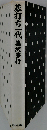 碁打ちー代