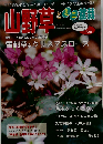 山野草とミニ盆栽 2007年1月号 [雑誌]