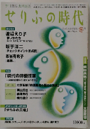 せりふの時代 2007年 02月号
