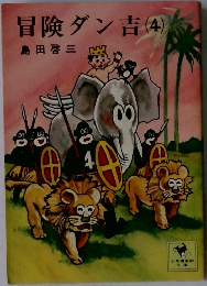 冒険ダン吉(4)