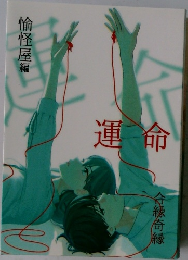 運命