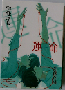 運命