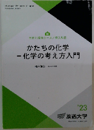 かたちの化学