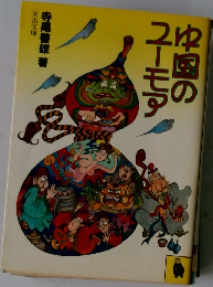 中国のユーモア