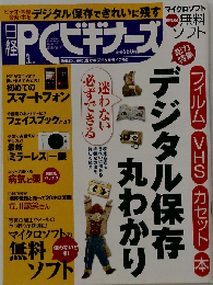 日経PCビギナーズ　デジタル保存