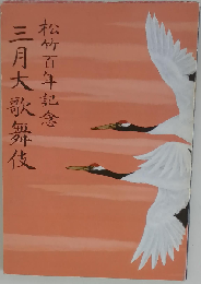 舞台プログラム 松竹百年記念三月大歌舞伎