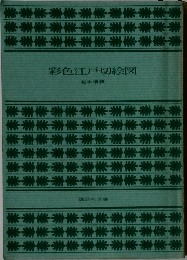 彩色江戸切絵図