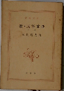 新・三等重役  中