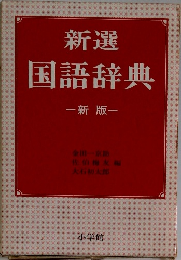 新選  国語辞典  一新 版一