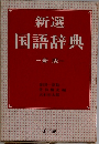 新選  国語辞典  一新 版一