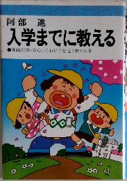 入学までに教える