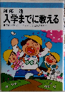 入学までに教える