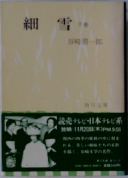 細雪　下