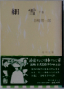 細雪　下
