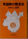 有望株の発見法