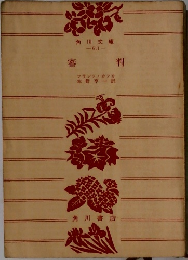 審判