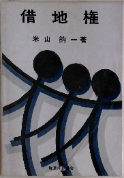 借地権