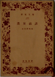澤東綺譚