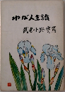 わが人生論
