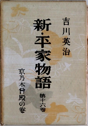 新・平家物語16