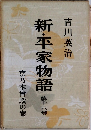 新・平家物語16