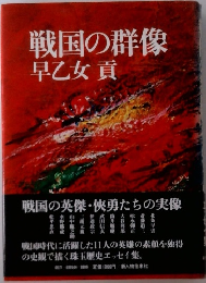 戦国の群像