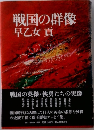 戦国の群像