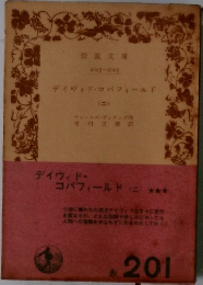 デイヴィド・コバフィールド　2