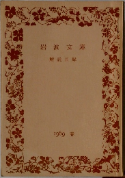 岩波文庫