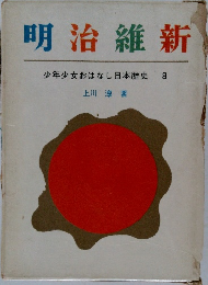 明治維新