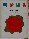 明治維新