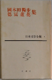 國木田獨歩集徳富蘆花集  日本文學全集　4