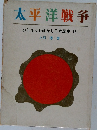 太平洋戦争  少年少女おはなし日本歴史 13