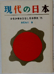 現代の日本  少年少女おはなし日本歴史 15