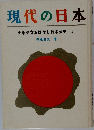 現代の日本  少年少女おはなし日本歴史 15