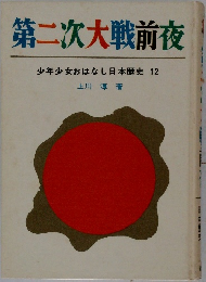 第二次大戦前夜少年少女おはなし日本歴史12