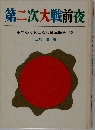 第二次大戦前夜少年少女おはなし日本歴史12