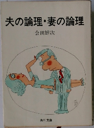 夫の論理・妻の論理