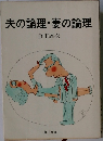 夫の論理・妻の論理