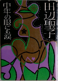 中年の眼にも涙
