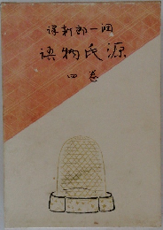 源氏物語4