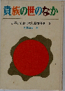 貴族の世のなか  少年少女おはなし日本歴史 2