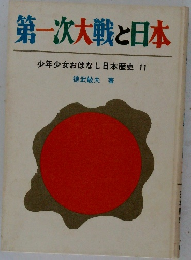 第一次大戦と日本　　少年少女おはなし日本歴史11