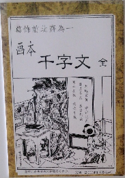葛飾前北齋為一  画本  千字文 全