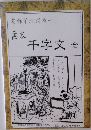 葛飾前北齋為一  画本  千字文 全