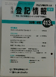 登記情報　413