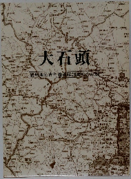 大石頭